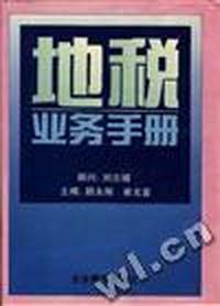 地税业务手册(精)