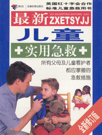 最新儿童实用急救