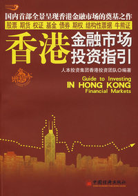 香港金融市场投资指引