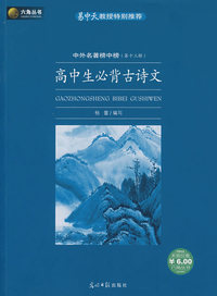 高中生必背古诗文——中外名著榜中榜（第十三辑）
