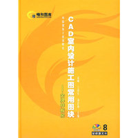 CAD室内设计施工图常用图块8金牌样板房（含光盘）