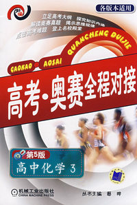 高考·奥赛全程对接：高中化学3（第5版）