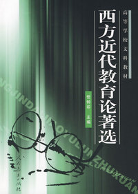 西方近代教育论著选