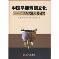 中国早期青铜文化——二里头文化专题研究