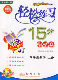 轻松练习15分测试卷：四年级数学上册（北京师大版与最新教材同步）－赠期中期末测试卷