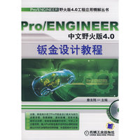 Pro/ENGINEER中文野火版4.0：钣金设计教程（附光盘）