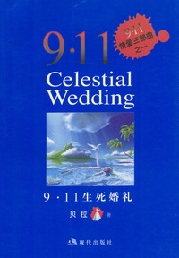 9·11情爱三部曲之二：贝拉的秘密花园