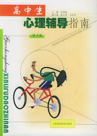 高中生心理辅导指南（第1册）