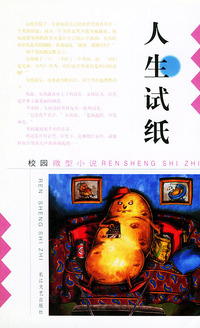 人生试纸——校园微型小说