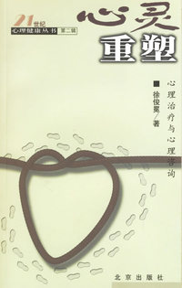 心灵重塑(心理治疗与心理咨询)/21世纪心理健康丛书