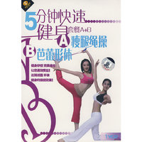 5分钟快速健身瘦腿绳操巴蕾形体(VCD)