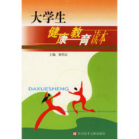 大学生健康教育读本