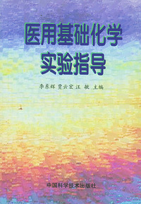 医用基础化学实验指导