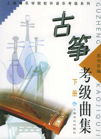 古筝考级曲集（上下）——上海音乐学院校外音乐考级系列
