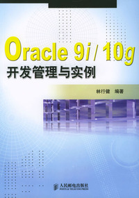Oracle 9i/10g开发管理与实例