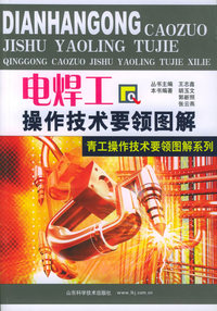 电焊工操作技术要领图解——青工操作技术要领图解系列