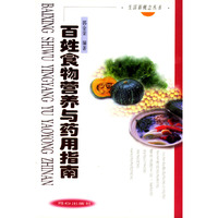 百姓食物营养与药用指南