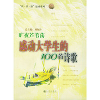 旷夜芦苇荡:感动大学生的100首诗歌
