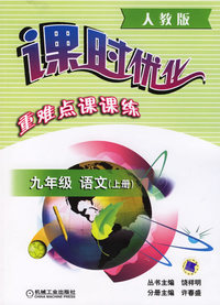 课时优化重难点课课练：九年级语文（上册）（人教版）