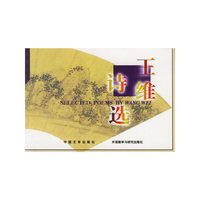 王维诗选（汉英对照）