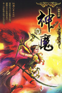 神魔IV