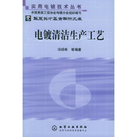 实用电镀技术丛书——电镀清洁生产工艺