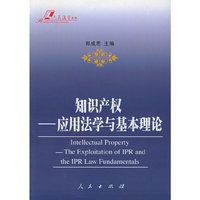 知识产权：应用法学与基本理论