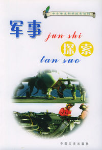军事探索——中小学生科学探索百科