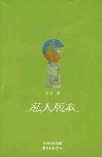 私人版本(洁尘著）