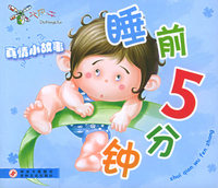 睡前5分钟：真情小故事（注音版）