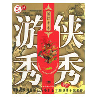 游侠秀秀