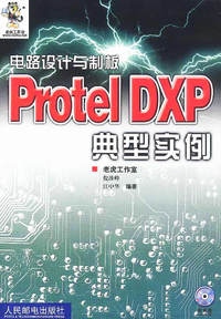 电路设计与制板 Protel DXP典型实例（附CD-ROM光盘一张）