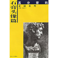 石膏头像篇——高分密码素描系列