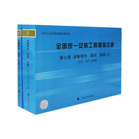 全国统一安装工程基础定额·第七册，设备制作、组对、安装（上下册）GJD 207-2006