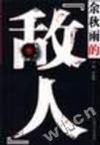 余秋雨的敌人