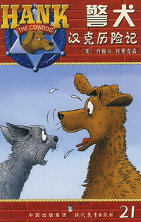 警犬汉克历险记·21