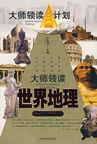 大师领读世界地理(图文学生版)/大师领读A计划