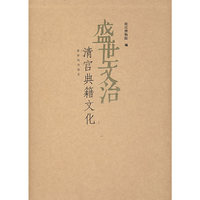 盛世文治——清宫典籍文化