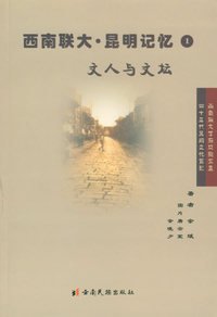 西南联大·昆明记忆1：文人与文坛