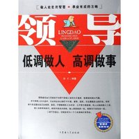 领导低调做人高调做事/管理者素质培训