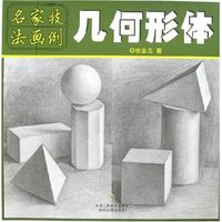 名家技法画例-几何形体(名家技法画例)