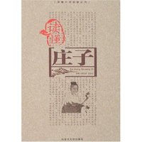 读懂庄子(读懂大师智慧丛书)