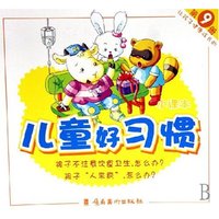 让孩子健康成长的儿童好习惯小课本(9)(让孩子健康成长的儿童好习惯小课本)