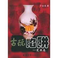 古玩陷阱-瓷器卷