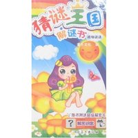 猜谜王国解谜书-植物谜语(附解密卡)(猜谜王国解谜书)
