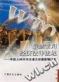 最新常用经济法律法规(增订本)