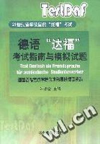 德语达福考试指南与模拟试题:磁带3盘
