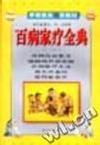 百病家疗全典