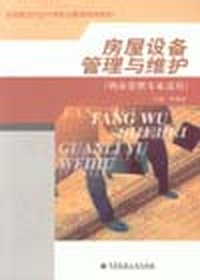 房屋设备管理与维护（物业管理专业适用）