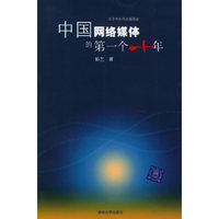 中国网络媒体的第一个十年